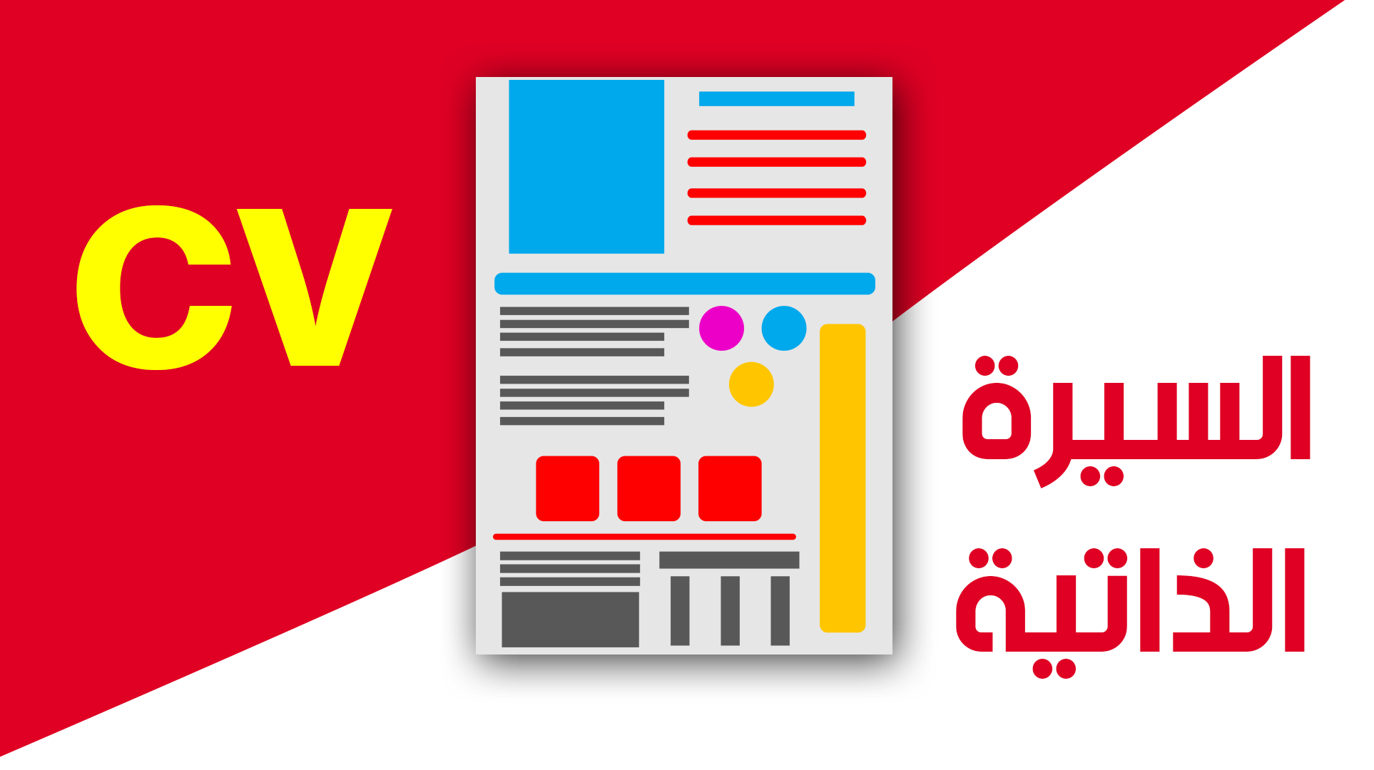 تعلم كتابة السيرة الذاتية الإحترافية الصحيحة موضحة بالنماذج