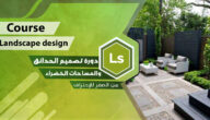 شرح لاند سكيب كامل بالتفصيل وأهم كورساته المجانية