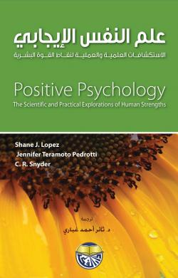 كتب في علم النفس الإيجابي