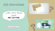 تعلم كيفية كتابة خطاب hr موجه للبنك بطريقة صحيحة