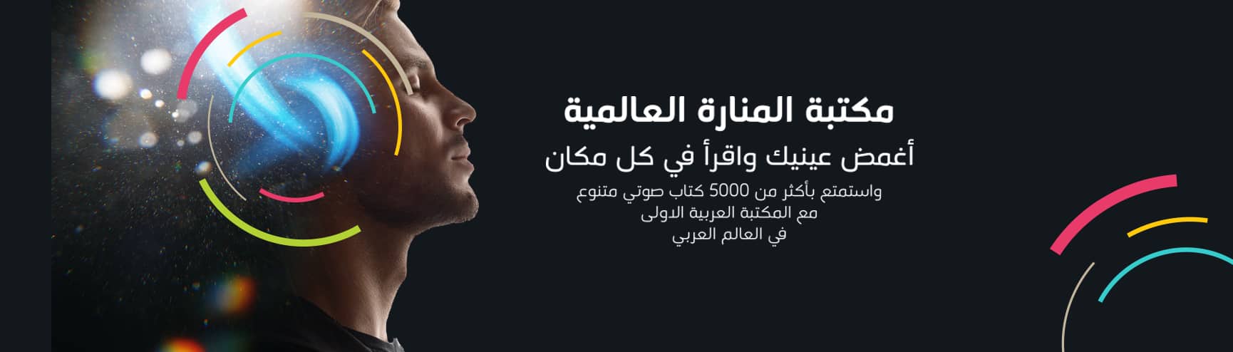 مكتبة المنارة العالمية