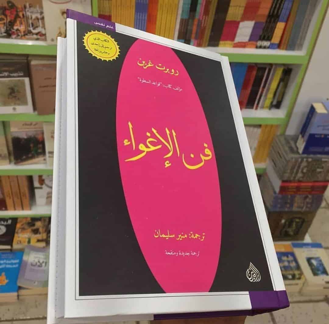 ملخص كتاب فن الإغواء