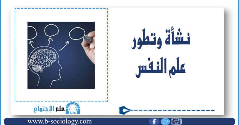 علم النفس الاجتماعي نشأته وتطوره ومصادره