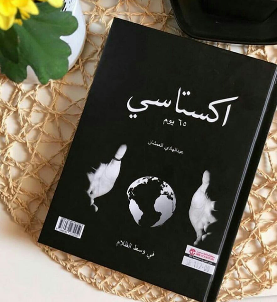 مجموعة من إقتباسات كتاب اكستاسي لـ العمشان
