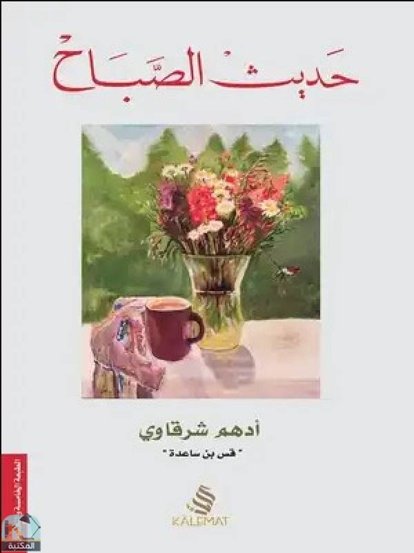 كتاب حديث الصبح ل الروائي ادهم شرقاوى.