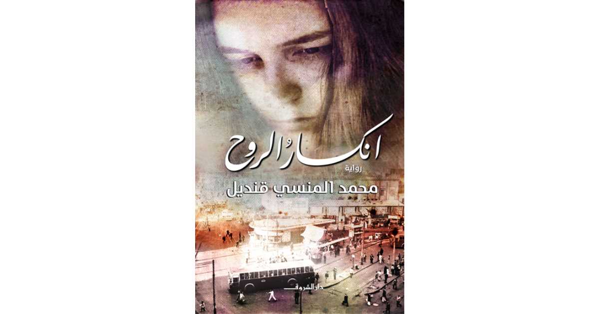 رواية انكسار الروح لمحمد المنسى قنديل.