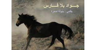 جواد بلا فارس لمنى سلامة.