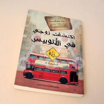 اكتشفت زوجى في الأتوبيس دعاء عبد الرحمن