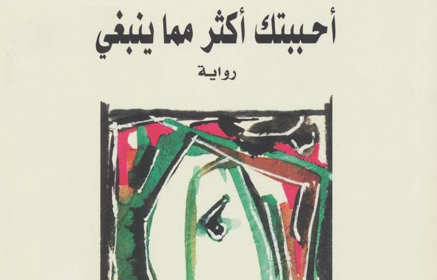 أحببتك اكثر مما ينبغي بقلم أثير عبد الله النشمى.