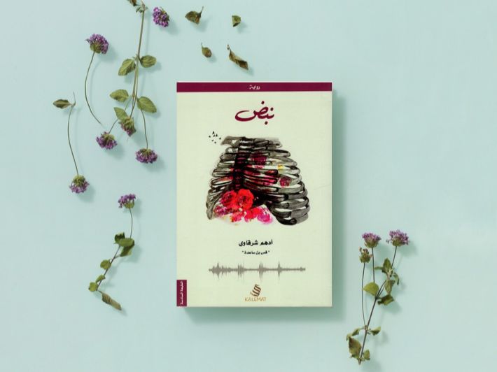 رواية نبض للمؤلف (ادهم شرقاوي )