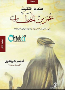 .رواية عندما التقيت عمر بن الخطاب PDF- أدهم الشرقاوى.