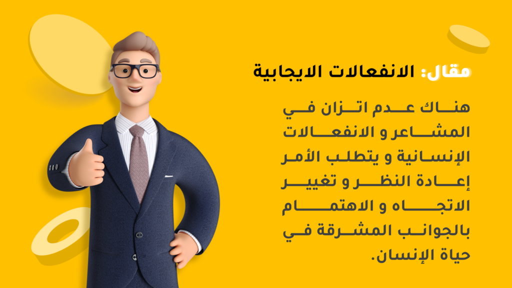 فوائد الانفعالات في علم النفس