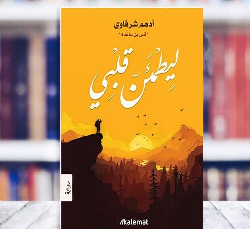 رواية ليطمئن قلبي للكاتب ( ادهم شرقاوي )