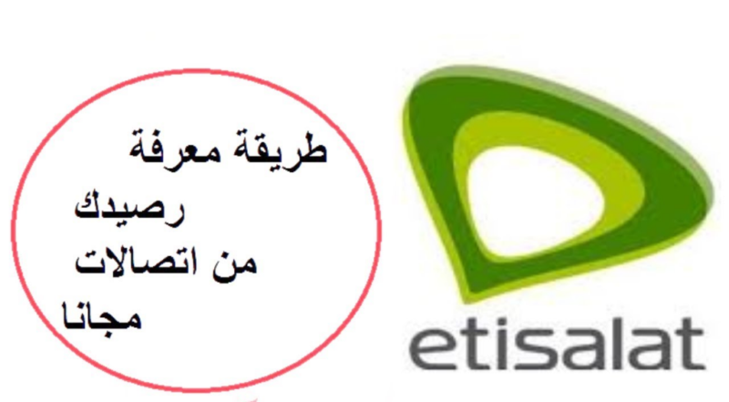 معرفة رصيد اتصالات