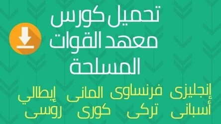 معهد القوات المسلحة للغات