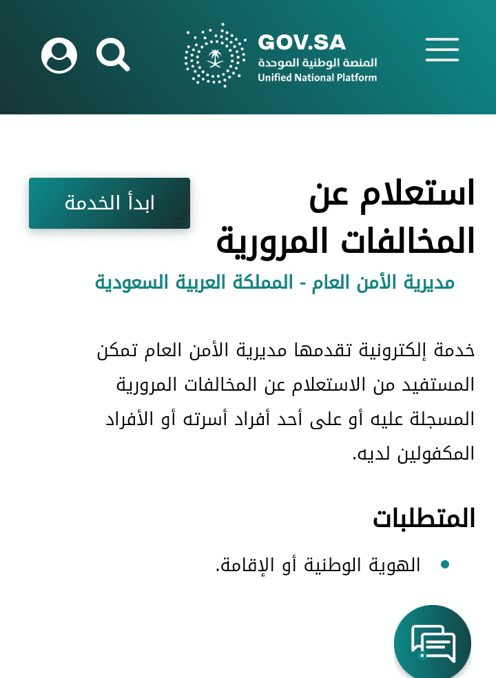 الاستعلام عن المخالفات برقم الهوية