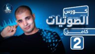 تحميل كورس الصوتيات zamericanenglish كورس الصوتيات كامل