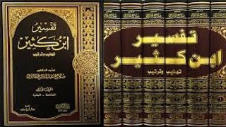 تحميل الكتب المسموعة تفسير القرآن لابن كثير مجانًا