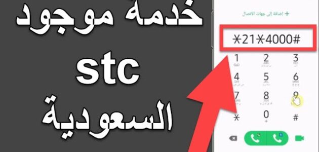 طريقة تفعيل خدمة موجود و تشغلها شركة الاتصالات stc