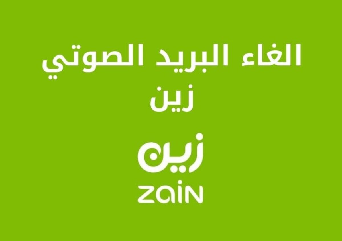 اكواد و رموز إلغاء البريد الصوتي زين