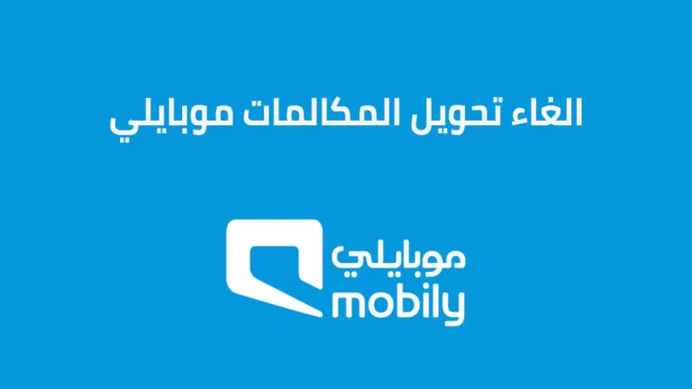 كيفية تفعيل خدمة موجود موبايلي