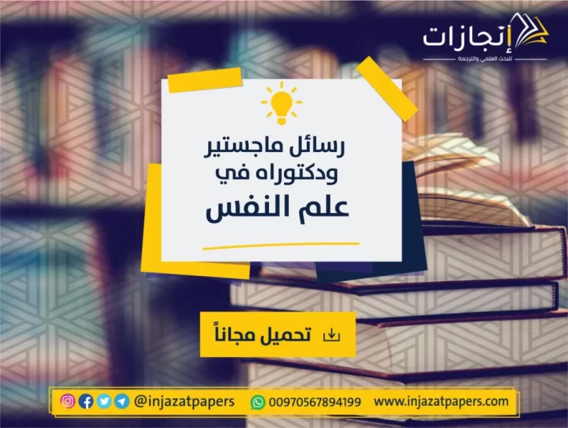 رسالة ماجستير في علم النفس