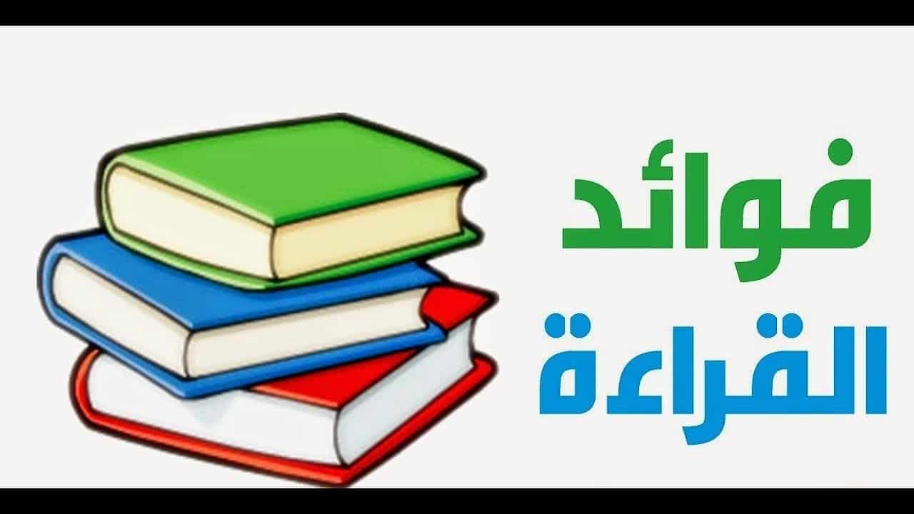 فوائد القراءة