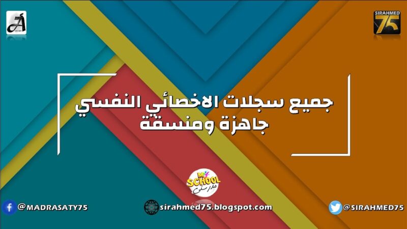 سجلات الأخصائي النفسي