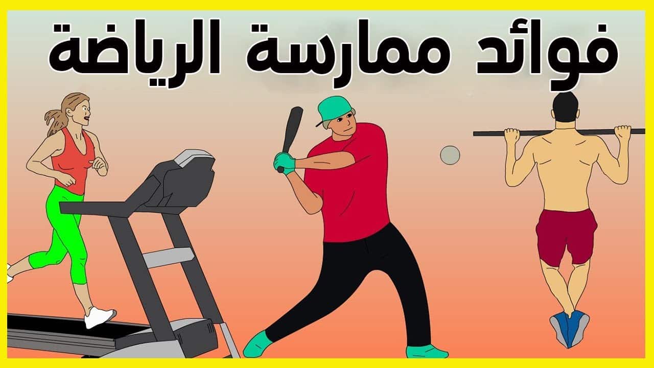 فوائد الرياضة للجسم والعقل