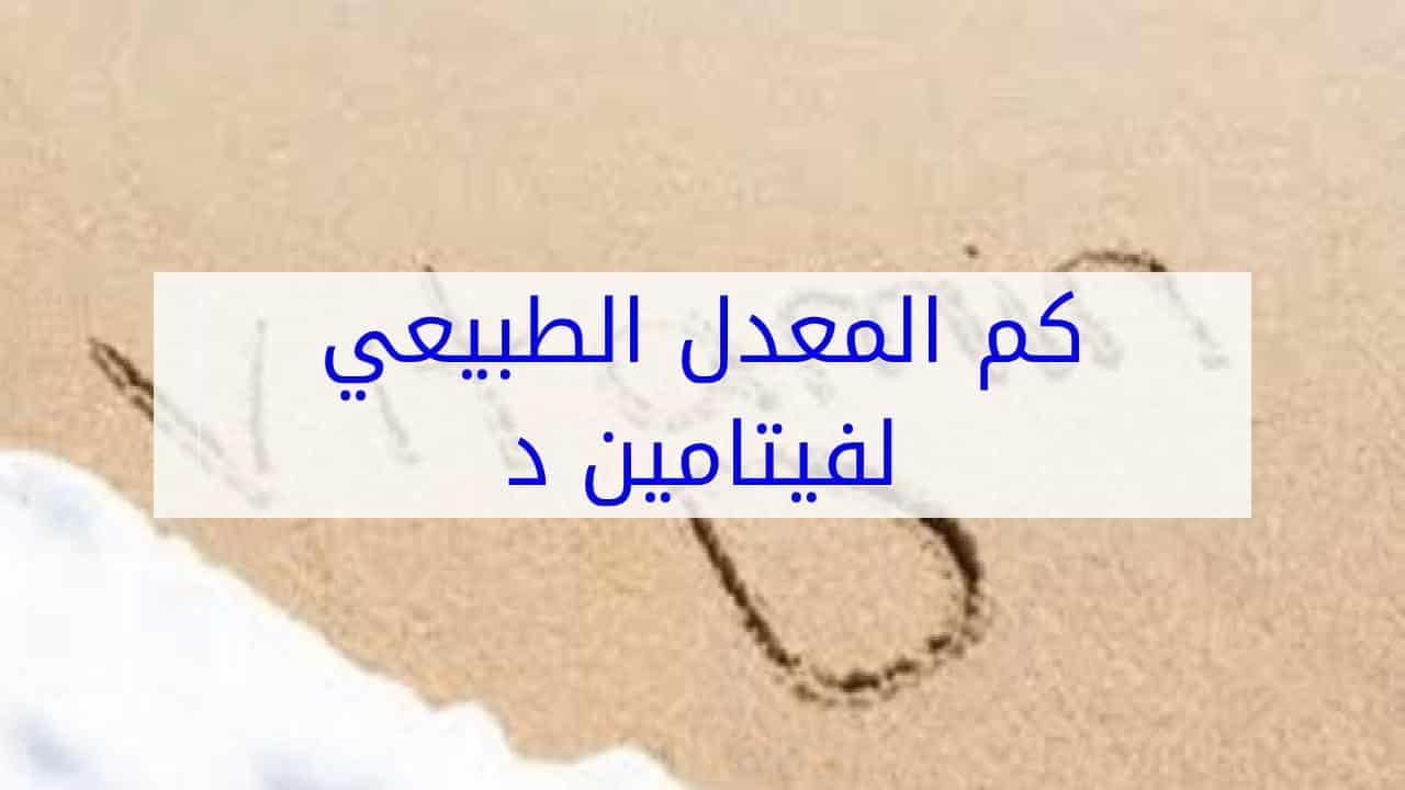 فيتامين د الطبيعي