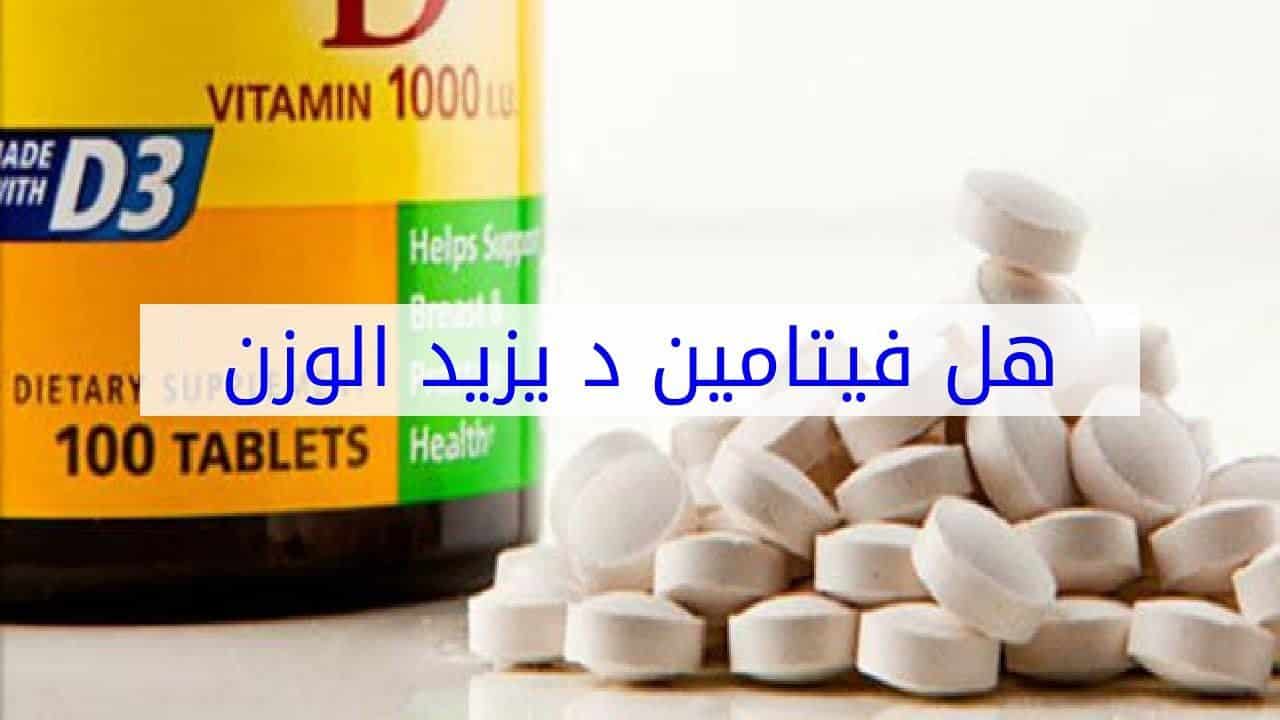 هل فيتامين د يزيد الوزن