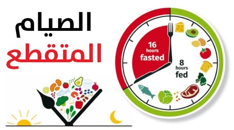 فوائد نظام الصيام المتقطع في فقدان الوزن