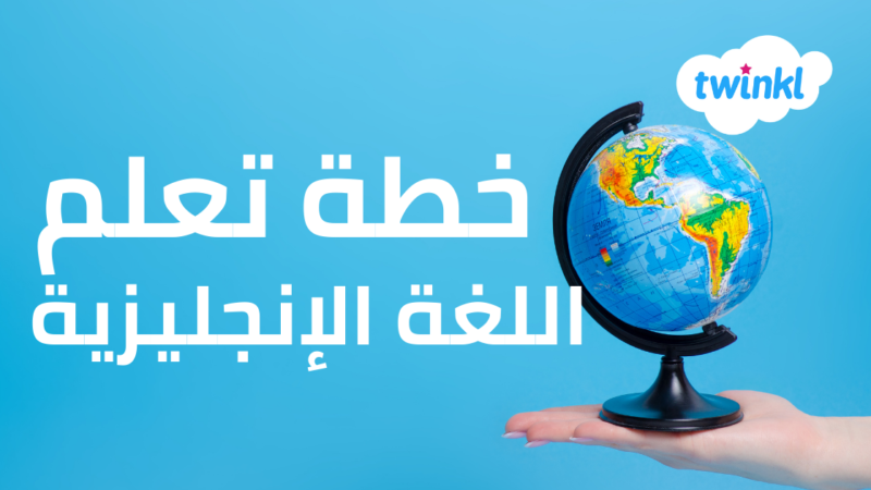 تعلم اللغة الانجليزية
