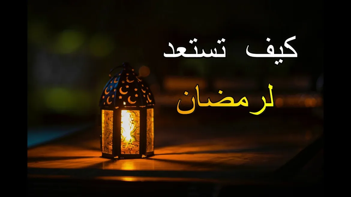 طرق الاستعداد لرمضان بقيام الليل دكتور أحمد سيف