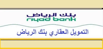حاسبة التمويل العقاري الإلكترونية من المصرف الراجحي - بنك الرياض - بنك البلاد