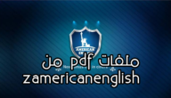 كورس zamericanenglish كامل مجانا صوتيات + قراءة + قواعد