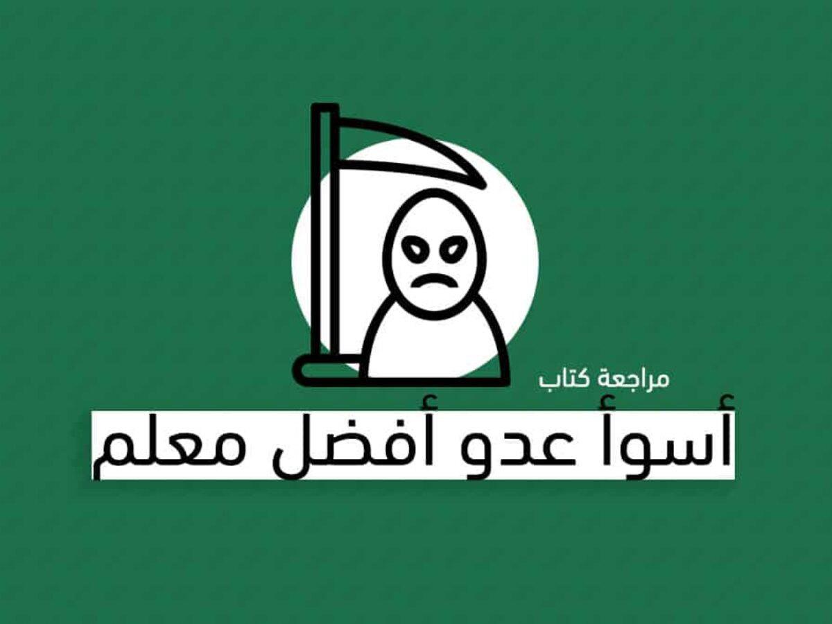 ملخص كتاب أسوأ عدو أفضل معلم ـ كتاب ديدري كومبس