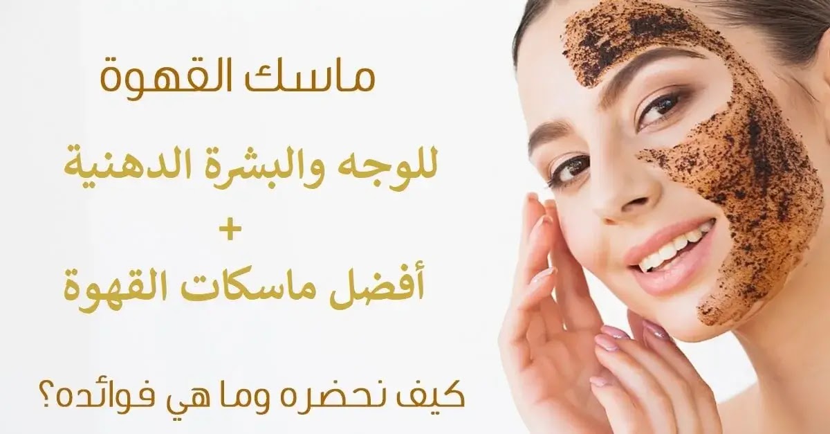 ما هي فوائد ماسك القهوة التركي للبشرة والجسم