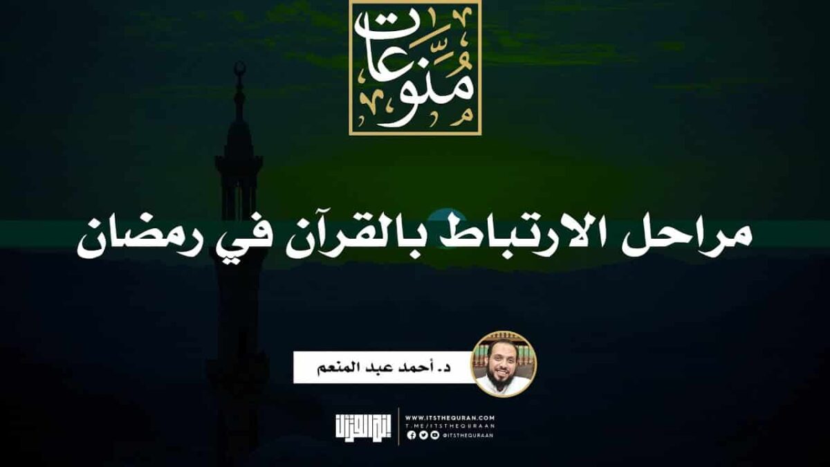 ما هي مراحل الارتباط بالقرآن الكريم في رمضان د.أحمد عبدالمنعم
