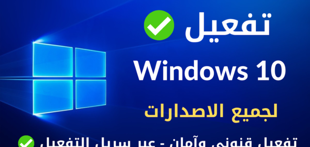 شرح تفصيلي بالخطوات طريقة تفعيل و تنشيط ويندوز 10  بدون برامج