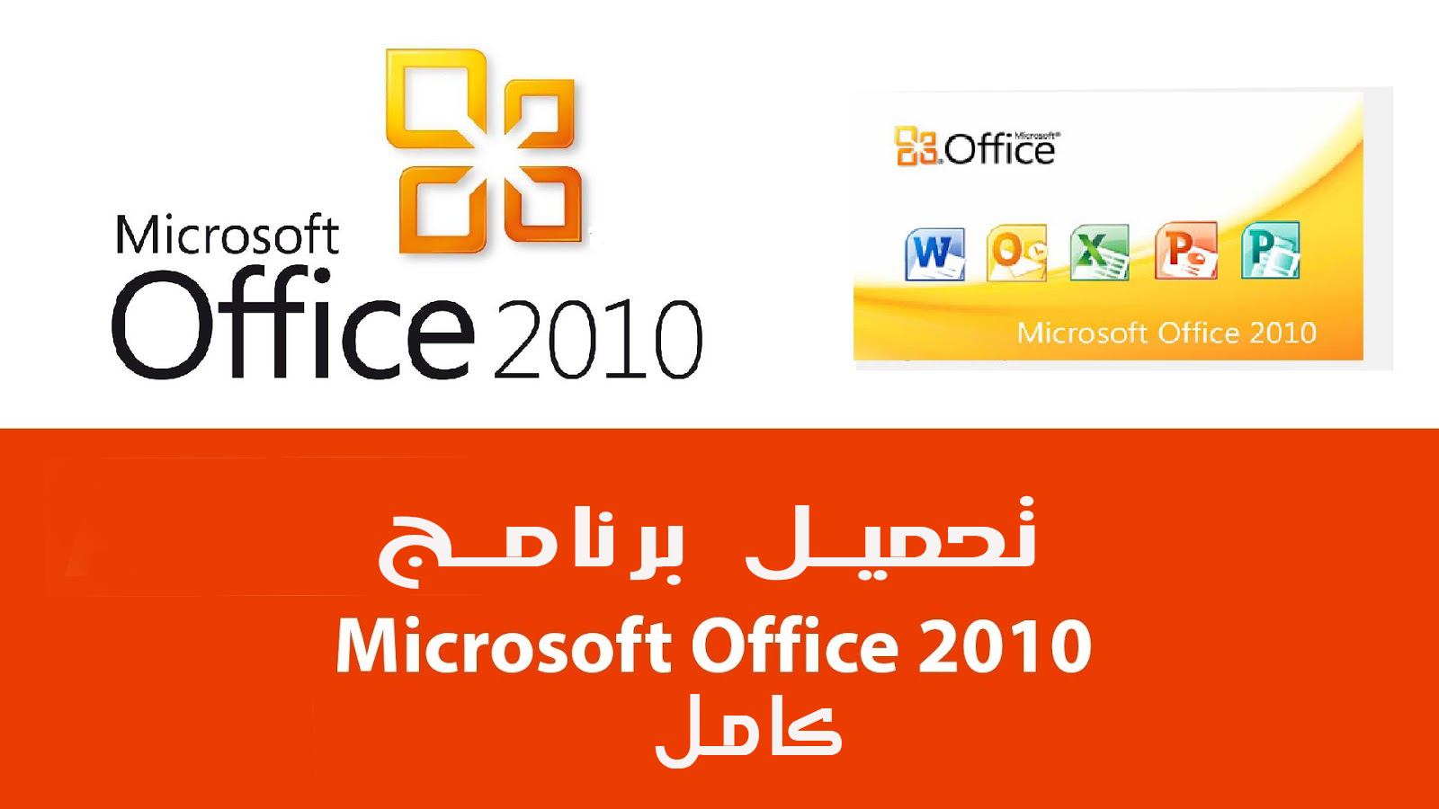 تحميل اوفيس 2010 كامل مع الكراك مجانا