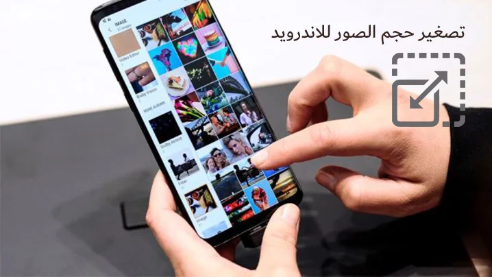 تصغير حجم الصور بإستخدام أفضل خمس تطبيقات للأندرويد