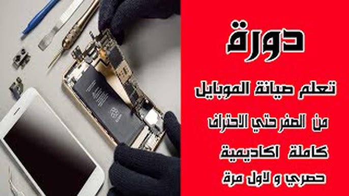 دورة صيانة المحمول للمبتدئين