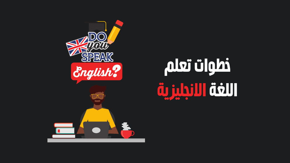 ما تحتاجه لتعلم اللغة الإنجليزية