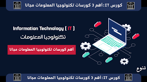 كورس IT كامل معتمد مجاناً