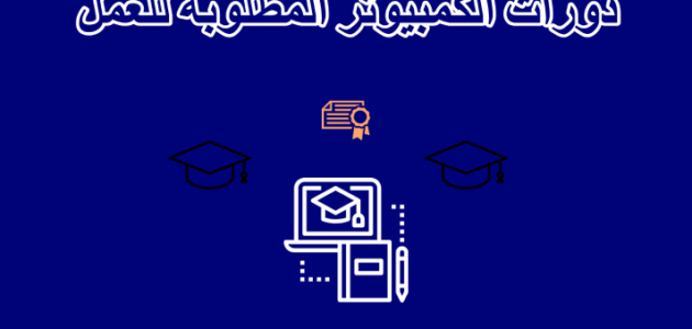 أهم 6 كورسات كمبيوتر مفيدة لكل مستخدم