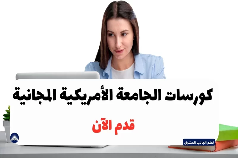 كورسات الجامعة الامريكية المجانية بين يديك
