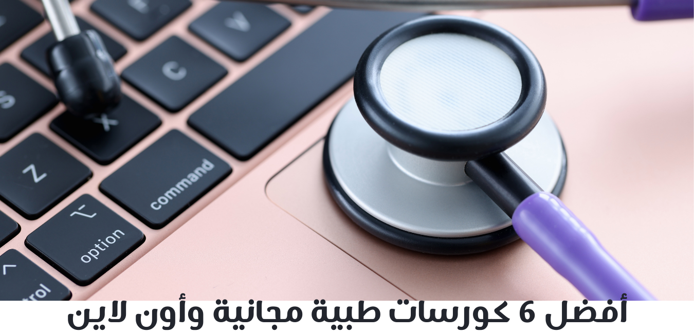 كورسات طبية
