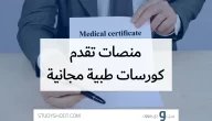 أفضل 6 كورسات طبية مجانية وأون لاين