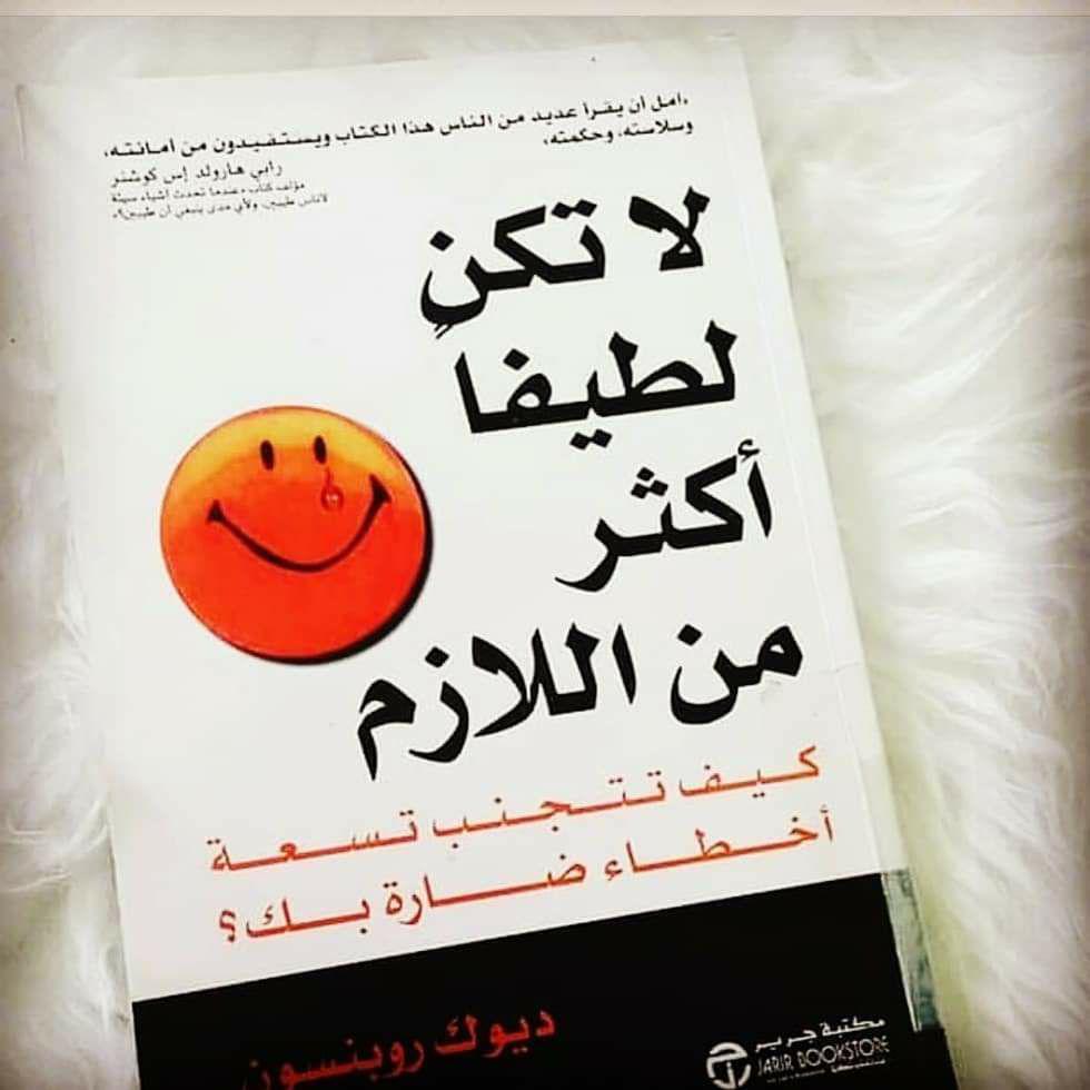 كتاب لا تكن لطيفًا أكثر من اللازم